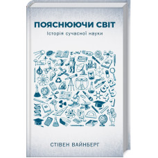 Пояснюючи світ. Історія сучасної науки