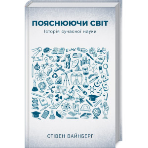 Пояснюючи світ. Історія сучасної науки Пояснюючи світ. Історія сучасної науки