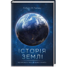 Історія Землі. Від зіркового пилу до живої планети