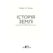 Історія Землі. Від зіркового пилу до живої планети Історія Землі. Від зіркового пилу до живої планети