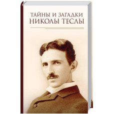 Тайны и загадки Николы Теслы