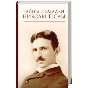 Тайны и загадки Николы Теслы Тайны и загадки Николы Теслы