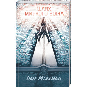 Шлях мирного воїна Шлях мирного воїна