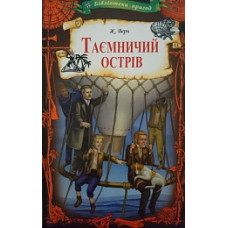Таємничий острів Таємничий острів