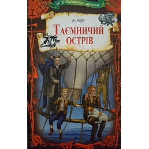 Таємничий острів Таємничий острів