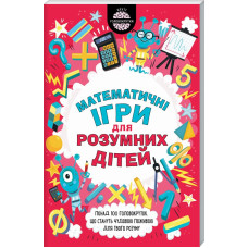 Математичні ігри для розумних дітей