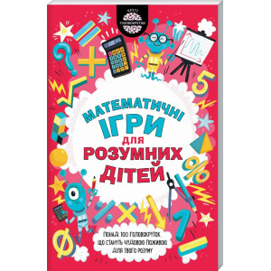 Математичні ігри для розумних дітей Математичні ігри для розумних дітей