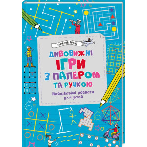 Дивовижні ігри з папером та ручкою Дивовижні ігри з папером та ручкою