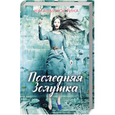 Последняя Золушка