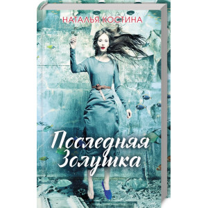 Последняя Золушка Последняя Золушка