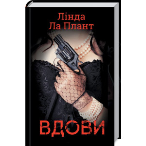 Вдови Вдови