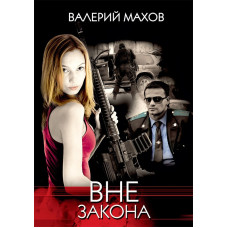 Вне закона