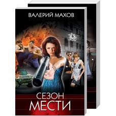 Сезон мести