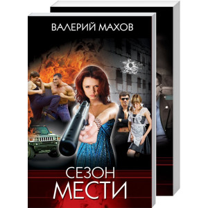 Сезон мести Сезон мести
