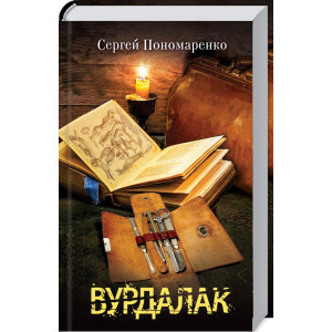 Вурдалак Вурдалак