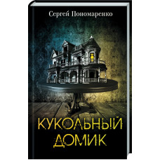Кукольный домик