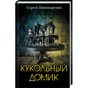 Кукольный домик Кукольный домик