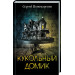 Кукольный домик