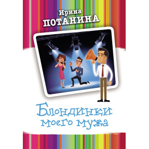 Блондинки моего мужа Блондинки моего мужа