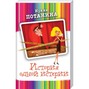 История одной истерии