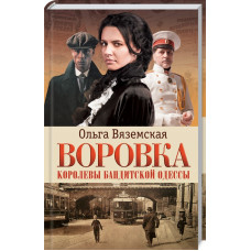 Воровка. Королевы бандитской Одессы
