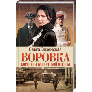 Воровка. Королевы бандитской Одессы Воровка. Королевы бандитской Одессы