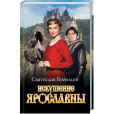 Искушение Ярославны