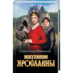 Искушение Ярославны Искушение Ярославны