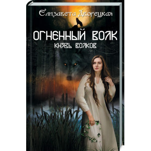 Огненный волк. Князь волков Огненный волк. Князь волков