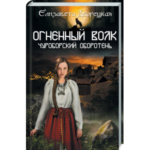 Огненный волк. Чуроборский оборотень Огненный волк. Чуроборский оборотень