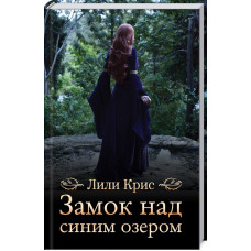 Замок над синим озером