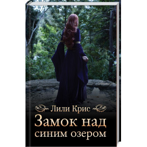 Замок над синим озером Замок над синим озером