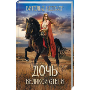 Дочь Великой Степи Дочь Великой Степи