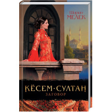 Кёсем-султан. Заговор
