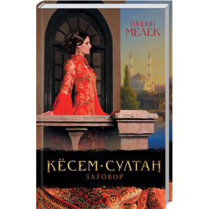 Кёсем-султан. Заговор Кёсем-султан. Заговор