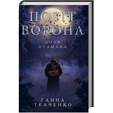 Політ ворона. Доля отамана