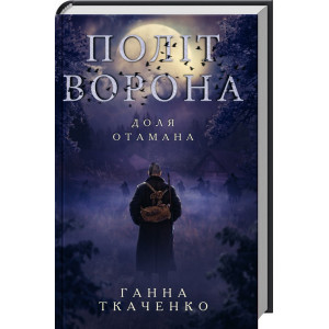 Політ ворона. Доля отамана