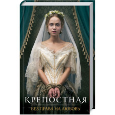 Крепостная. Без права на любовь