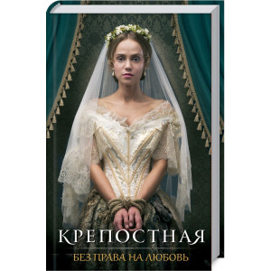 Крепостная. Без права на любовь