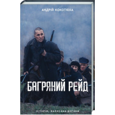 Багряний рейд. Книга 2