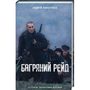 Багряний рейд. Книга 2