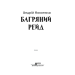 Багряний рейд. Книга 2 Багряний рейд. Книга 2