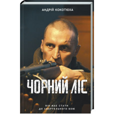 Чорний ліс. Книга 1