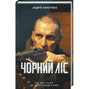Чорний ліс. Книга 1 Чорний ліс. Книга 1