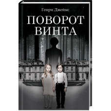 Поворот винта Поворот винта