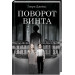Поворот винта