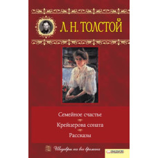 Семейное счастье. Крейцерова соната. Рассказы Семейное счастье. Крейцерова соната. Рассказы