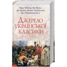 Джерело української класики