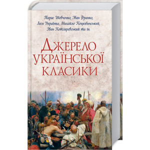 Джерело української класики Джерело української класики