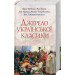 Джерело української класики